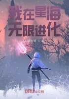 我在星海無(wú)限進(jìn)化在線閱讀