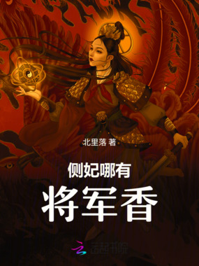 侧妃哪有将军香在线阅读