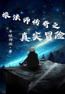 旅法師傳奇之真實冒險