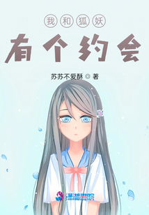 我和狐妖有个约会