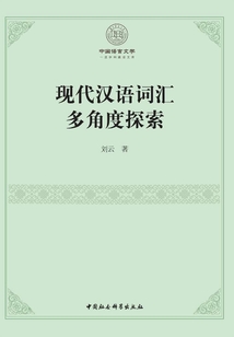 現代漢語詞匯多角度探索