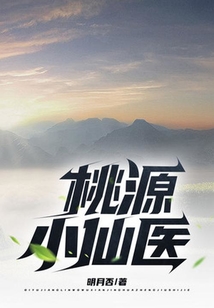 桃源小仙醫