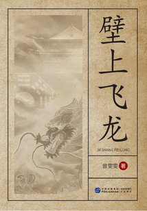 壁上飛龍