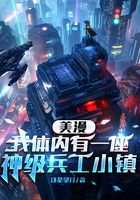 美漫：我體內有一座神級兵工小鎮在線閱讀