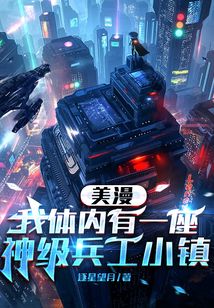 美漫:我體內(nèi)有一座神級兵工小鎮(zhèn)