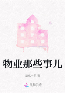 物業那些事兒