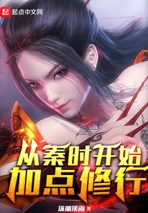 从秦时开始加点修行