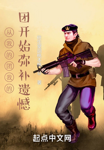 从我的团长我的团开始弥补遗憾在线阅读