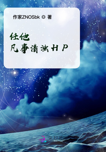 任他凡事清濁HP