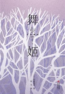 舞姬
