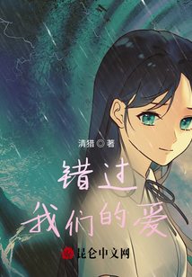 错过，我们的爱