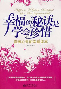 幸福的秘訣是學會珍惜
