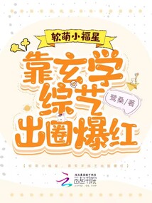 軟萌小福星,靠玄學綜藝出圈爆紅