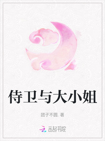 侍衛與大小姐
