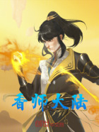 香师大陆在线阅读
