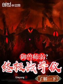御獸師弱?終極戰斗儀了解一下!
