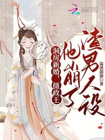 洞房新婚,攝政王他崩了渣男人設