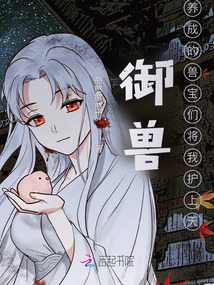 御獸：養(yǎng)成的獸寶們將我護上天