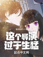 這個導演過于生猛在線閱讀