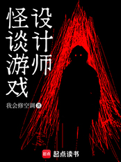 怪谈游戏设计师（高命）在线阅读