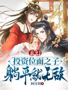 玄幻:投资位面之子,躺平就无敌