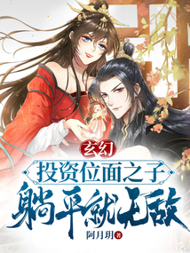 玄幻:投資位面之子,躺平就無敵