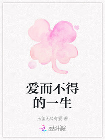 愛而不得的一生
