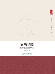 玄響尋蹤：魏晉玄言詩研究（人文學叢書）