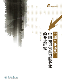 全球產(chǎn)業(yè)轉(zhuǎn)移下中國知識(shí)密集型服務(wù)業(yè)的開放研究