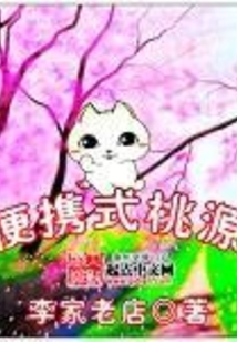 便携式桃源在线阅读