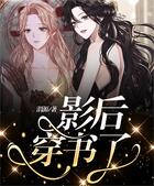 影后穿書了在線閱讀