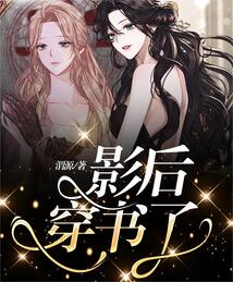 影后穿書了