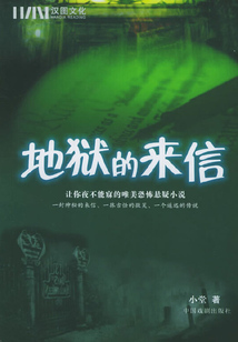 地獄的來信