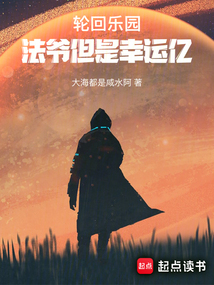 轮回乐园:法爷但是幸运亿最新章节全文无弹窗在线阅读-QQ阅读中文历史网
