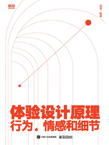 體驗設計原理：行為、情感和細節
