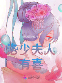 洛少，夫人有喜
