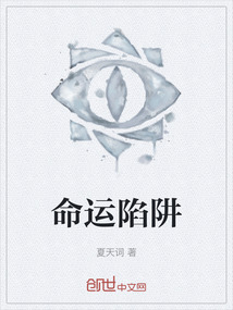 命運陷阱