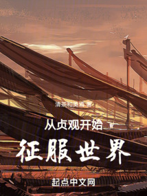從貞觀開始征服世界