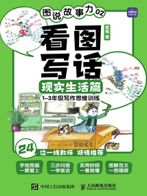 圖說故事力02：看圖寫話現實生活篇（1—3年級寫作思維訓練）