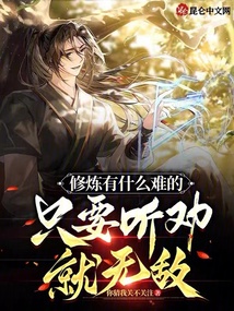 修煉有什么難的,只要聽勸就無敵