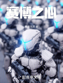 賽博之心