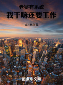 老婆有系統，我干嘛還要工作