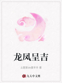 龍鳳呈吉