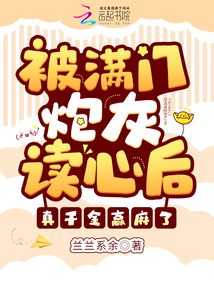 被滿門炮灰讀心后,,真千金贏麻了