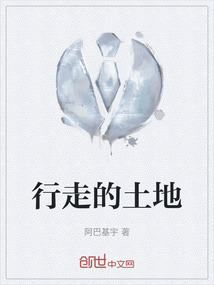 行走的土地