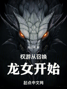 權游從召喚龍女開始