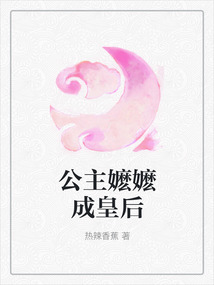 公主嬤嬤成皇后