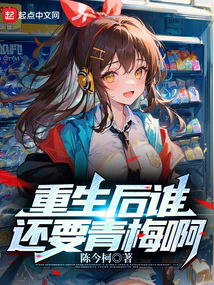 重生后谁还要青梅啊在线阅读