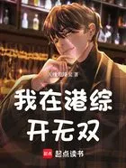 我在港综开无双在线阅读