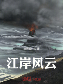 江岸風云